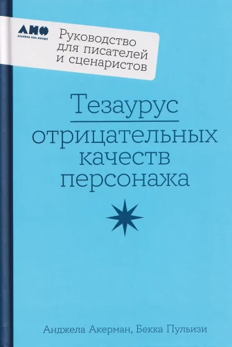 Тезаурус отрицательных качеств персонажа. Руководство для писателей и сценаристов