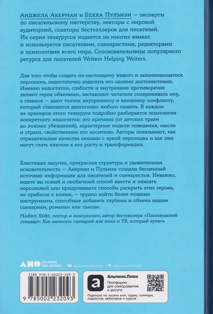 Tēzaurs negatīvo rakstura īpašību. Ceļvedis rakstniekiem un scenāristiem