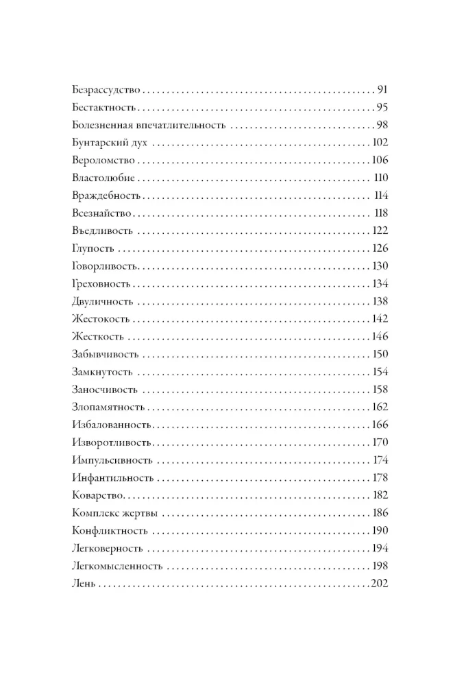 Tēzaurs negatīvo rakstura īpašību. Ceļvedis rakstniekiem un scenāristiem