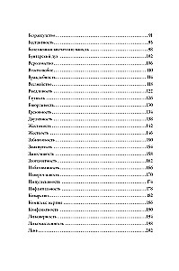 Tēzaurs negatīvo rakstura īpašību. Ceļvedis rakstniekiem un scenāristiem
