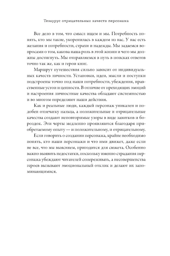 Tēzaurs negatīvo rakstura īpašību. Ceļvedis rakstniekiem un scenāristiem