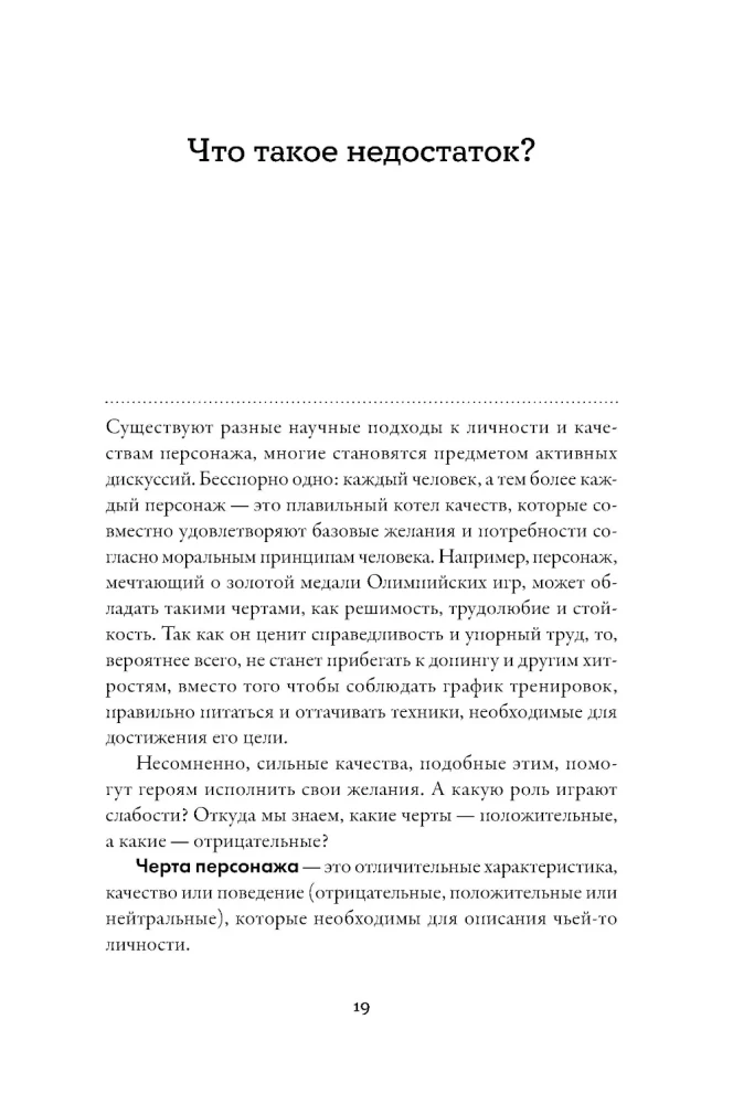 Tēzaurs negatīvo rakstura īpašību. Ceļvedis rakstniekiem un scenāristiem