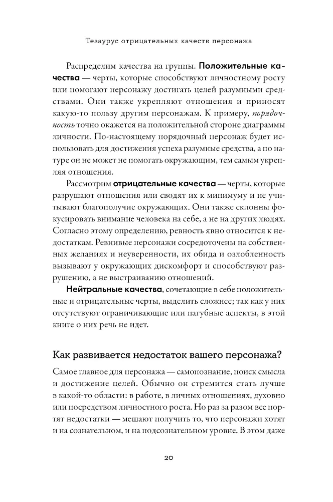 Tēzaurs negatīvo rakstura īpašību. Ceļvedis rakstniekiem un scenāristiem