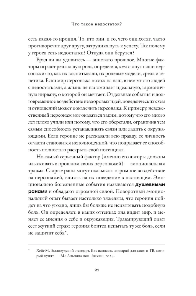 Tēzaurs negatīvo rakstura īpašību. Ceļvedis rakstniekiem un scenāristiem
