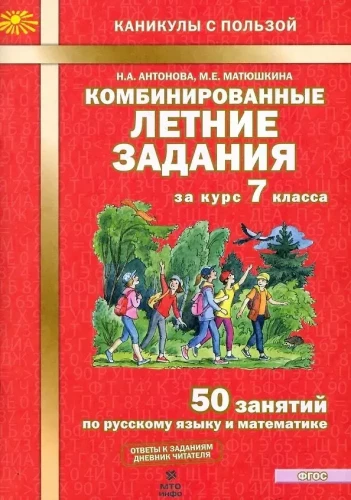 Combined Summer Assignments for 7th Grade. 50 Lessons in Russian Language and Mathematics