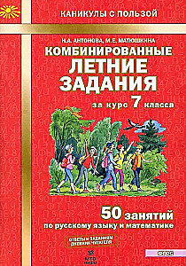 Combined Summer Assignments for 7th Grade. 50 Lessons in Russian Language and Mathematics