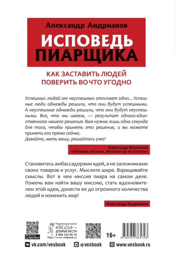 Исповедь пиарщика. Как заставить людей поверить во что угодно