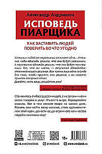 Исповедь пиарщика. Как заставить людей поверить во что угодно
