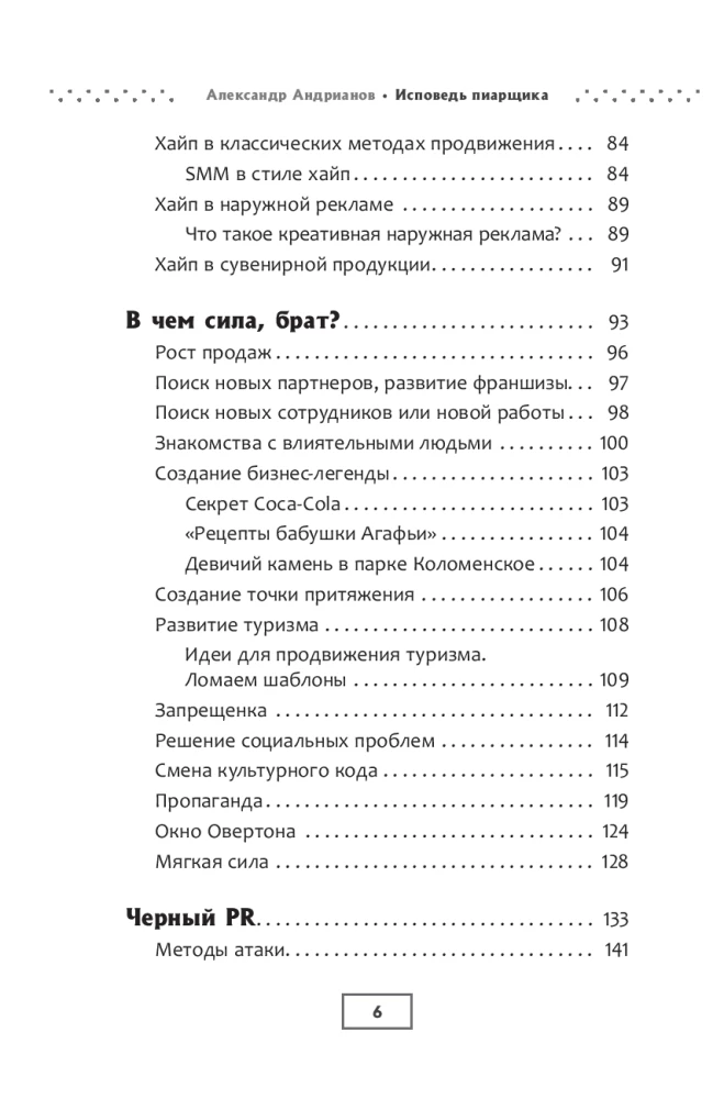 Исповедь пиарщика. Как заставить людей поверить во что угодно