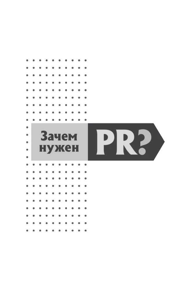 Исповедь пиарщика. Как заставить людей поверить во что угодно