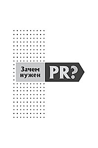 Исповедь пиарщика. Как заставить людей поверить во что угодно