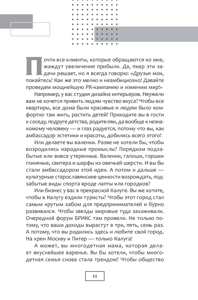 Исповедь пиарщика. Как заставить людей поверить во что угодно