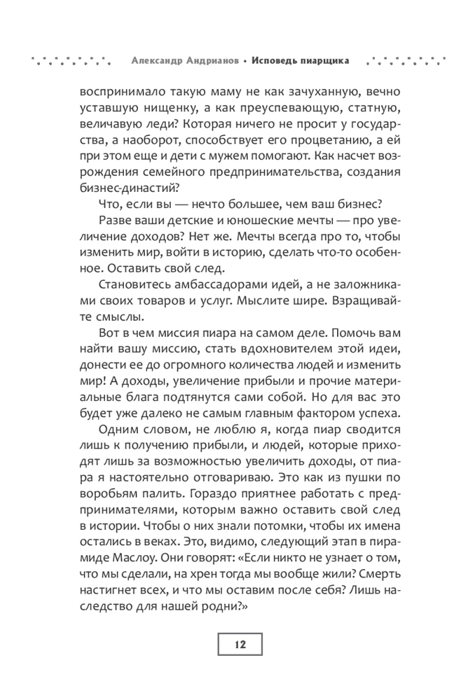 Исповедь пиарщика. Как заставить людей поверить во что угодно