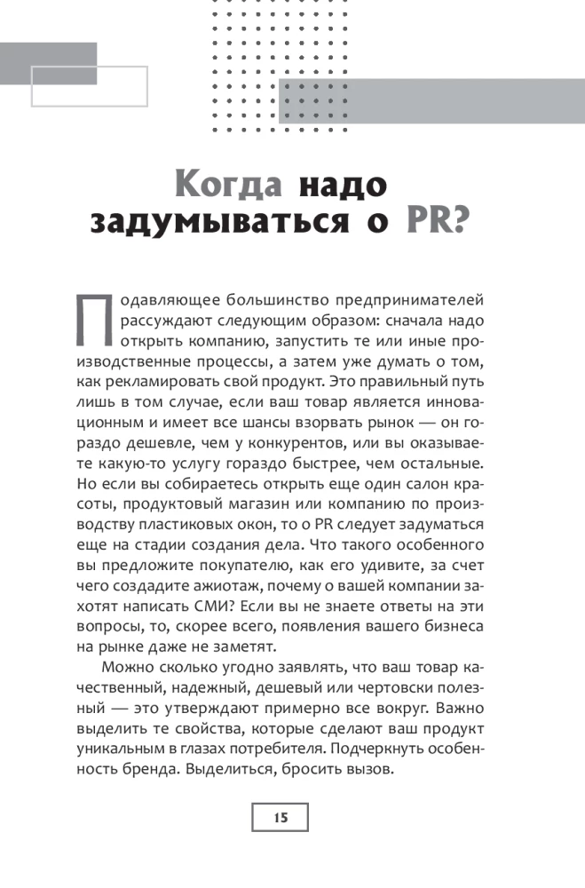 Исповедь пиарщика. Как заставить людей поверить во что угодно
