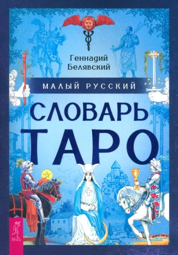 Small Russian Tarot Dictionary