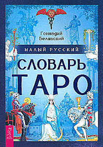 Малый русский словарь Таро