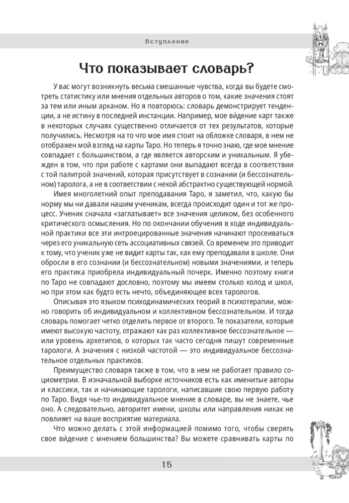 Малый русский словарь Таро