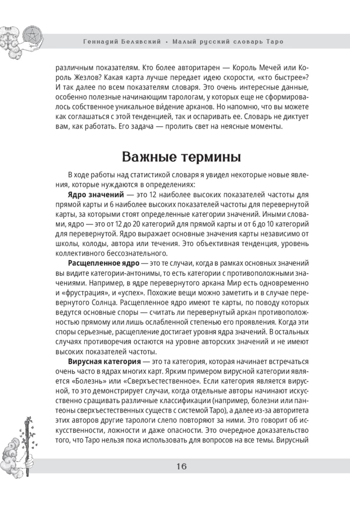 Малый русский словарь Таро