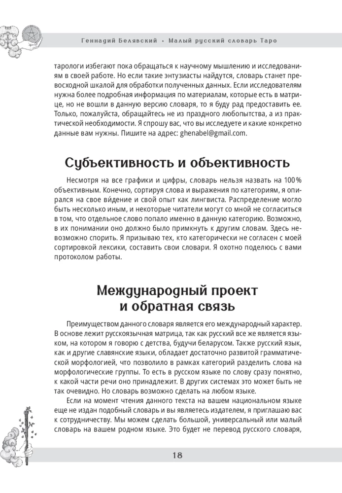 Малый русский словарь Таро
