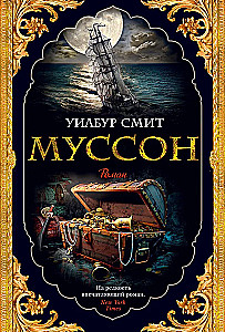 Муссон
