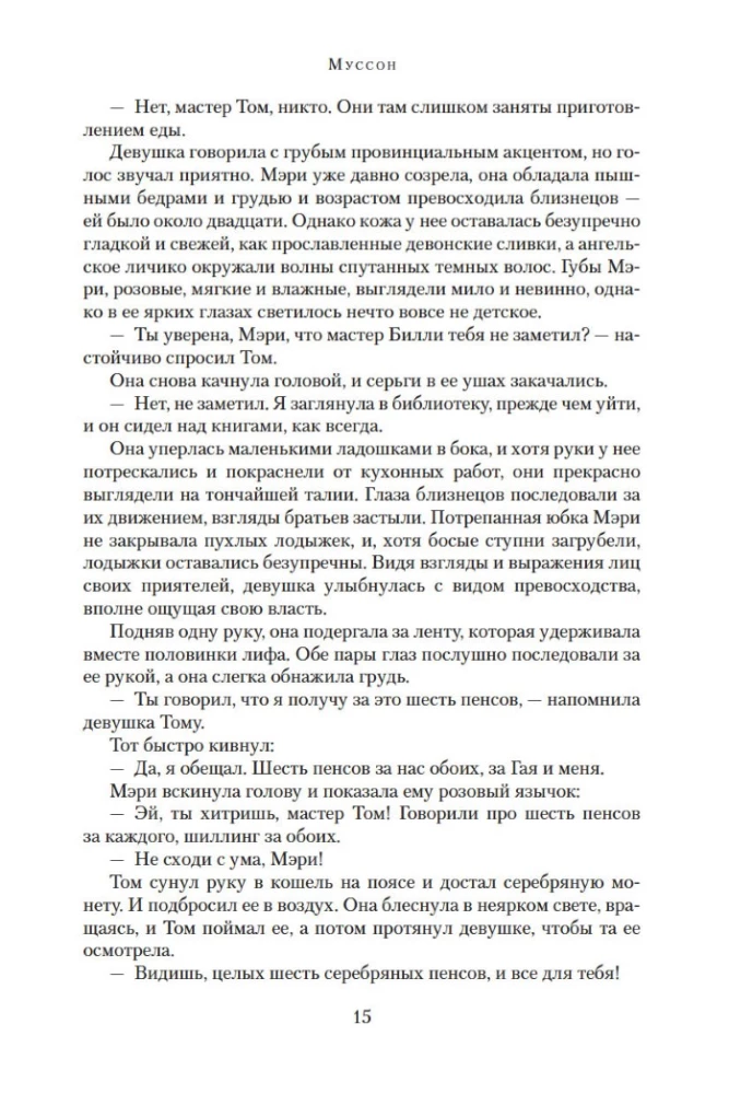 Муссон