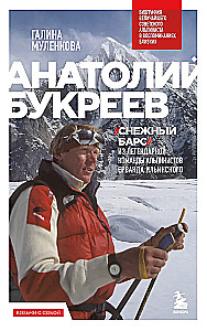Anatoly Bukreev. The Biography of the Greatest Soviet Climber in the Memories of His Loved Ones