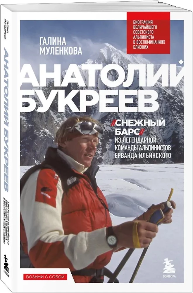 Anatoly Bukreev. The Biography of the Greatest Soviet Climber in the Memories of His Loved Ones