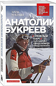 Anatoly Bukreev. The Biography of the Greatest Soviet Climber in the Memories of His Loved Ones