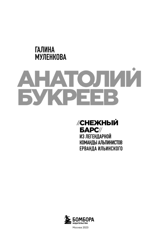 Anatoly Bukreev. The Biography of the Greatest Soviet Climber in the Memories of His Loved Ones