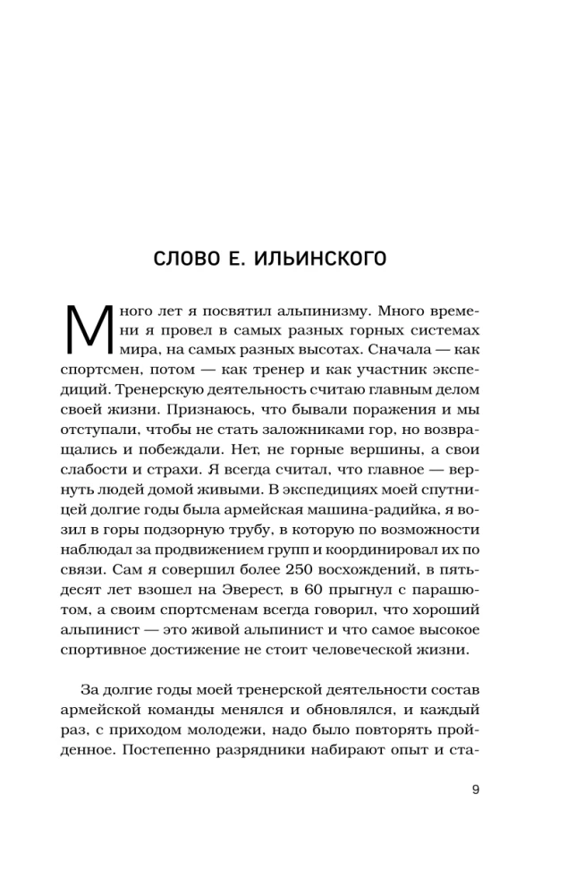 Anatoly Bukreev. The Biography of the Greatest Soviet Climber in the Memories of His Loved Ones