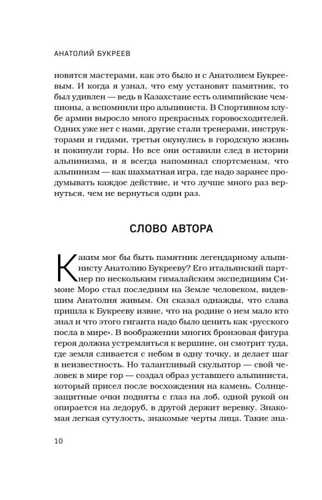 Anatoly Bukreev. The Biography of the Greatest Soviet Climber in the Memories of His Loved Ones