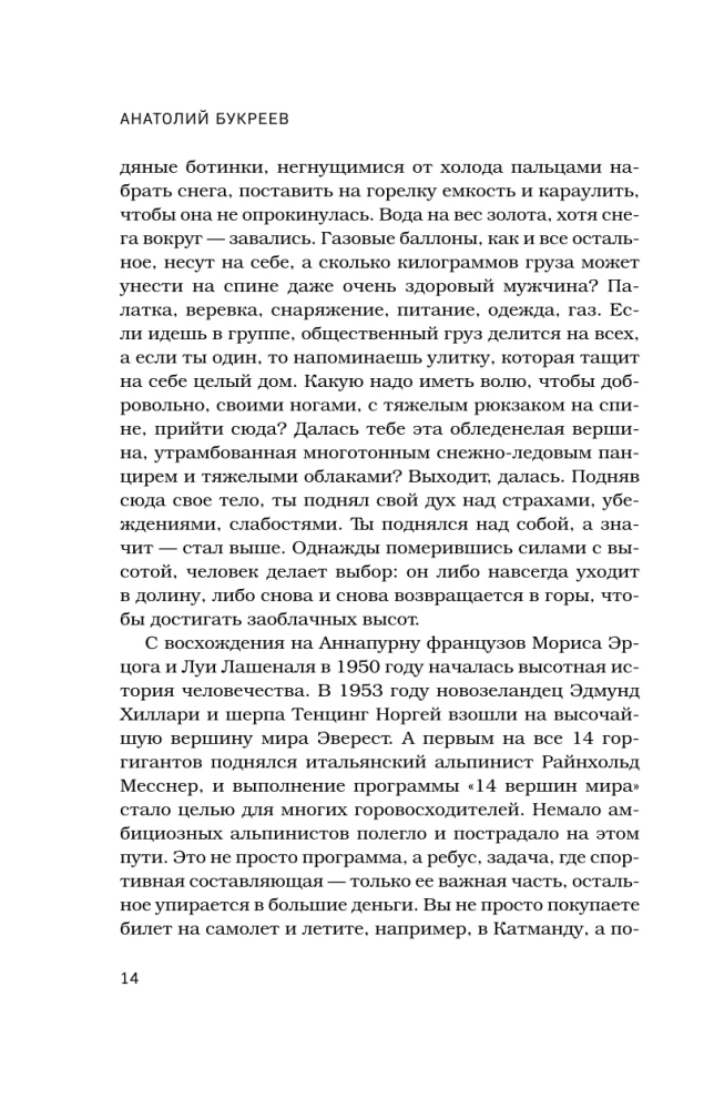 Anatoly Bukreev. The Biography of the Greatest Soviet Climber in the Memories of His Loved Ones