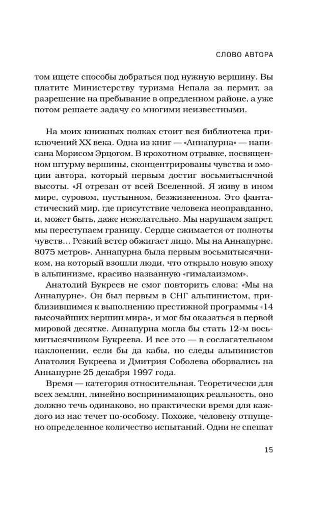 Anatoly Bukreev. The Biography of the Greatest Soviet Climber in the Memories of His Loved Ones