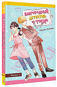 Noble Detective from Tokyo