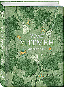 Листья травы