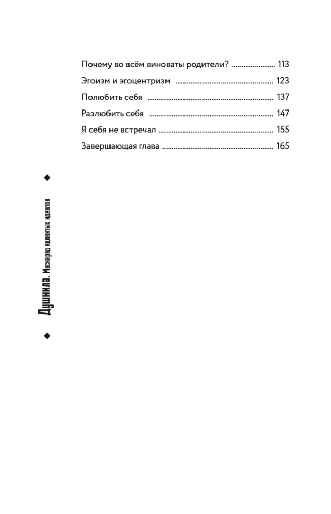 Duschnila. Maskerade giftiger Ideale