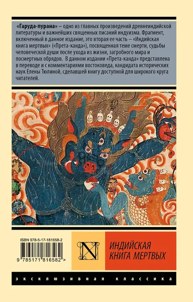 Indische Totenbuch