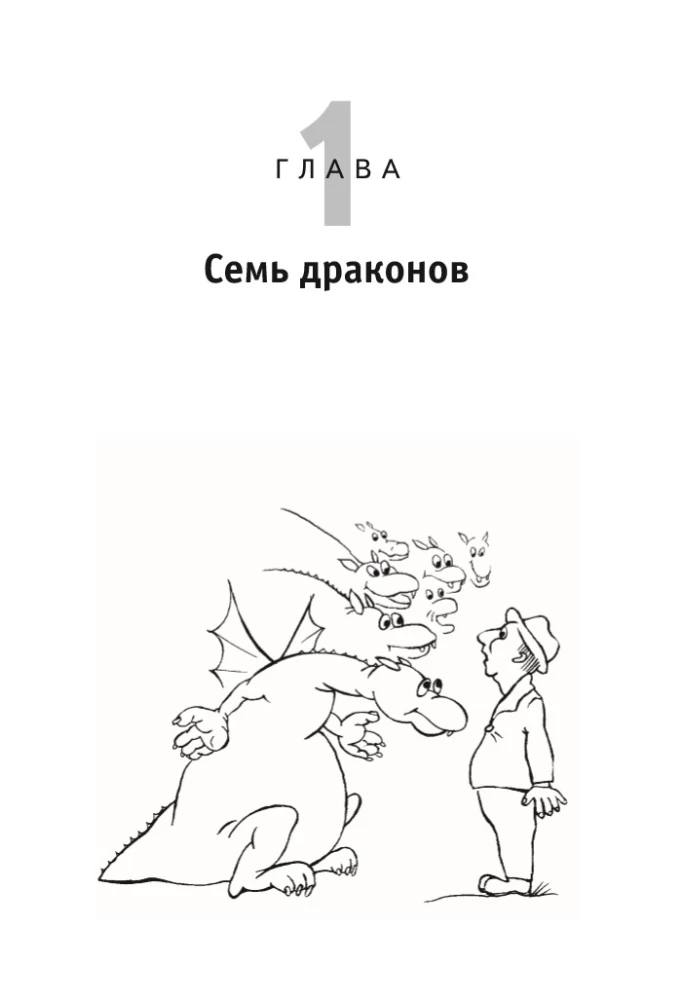 Приручи своих драконов