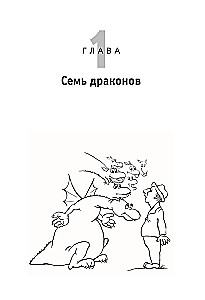 Приручи своих драконов