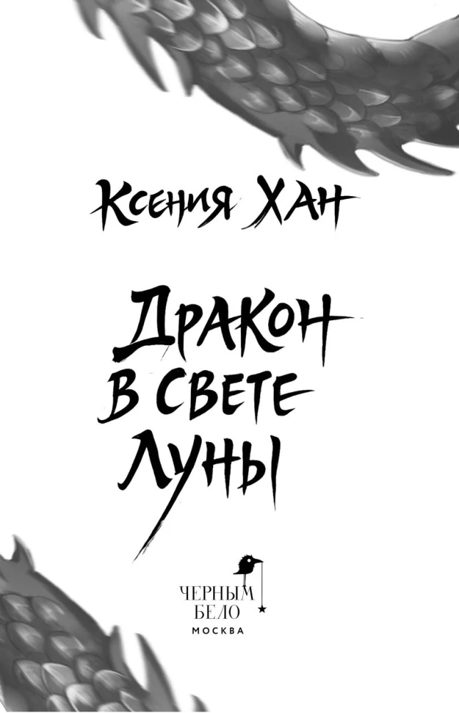 Drakonas mėnulio šviesoje