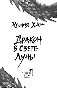 Drakonas mėnulio šviesoje
