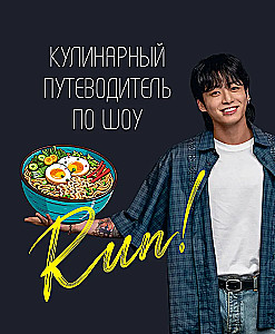 Culinary Guide to Run Show