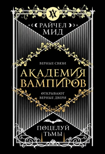Vampyrų akademija. Knyga 3. Tamsos bučinys