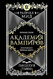 Vampire Academy. Book 3. Kiss of Darkness