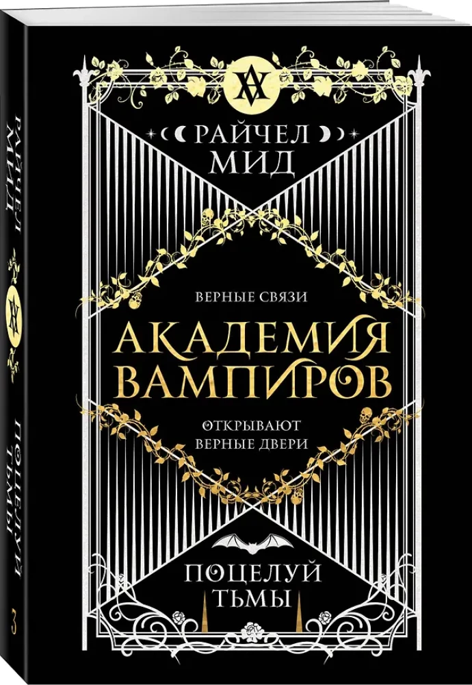 Vampire Academy. Book 3. Kiss of Darkness