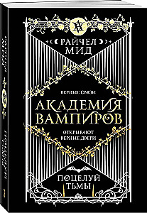 Vampire Academy. Book 3. Kiss of Darkness