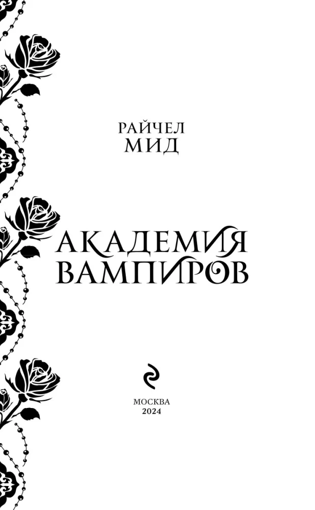 Vampire Academy. Book 3. Kiss of Darkness