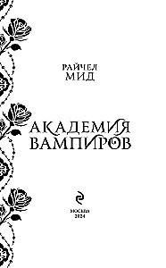 Vampire Academy. Book 3. Kiss of Darkness