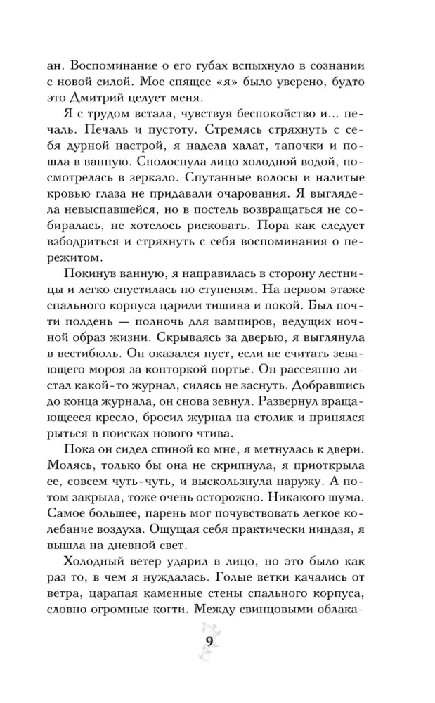 Vampire Academy. Book 3. Kiss of Darkness