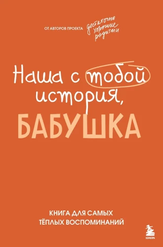 Наша с тобой история, бабушка. Книга для самых теплых воспоминаний